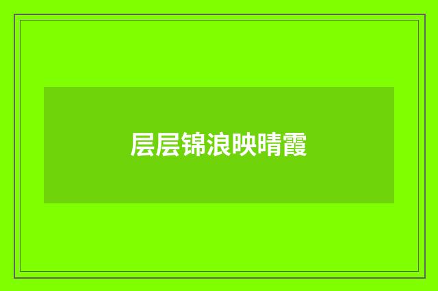 层层锦浪映晴霞