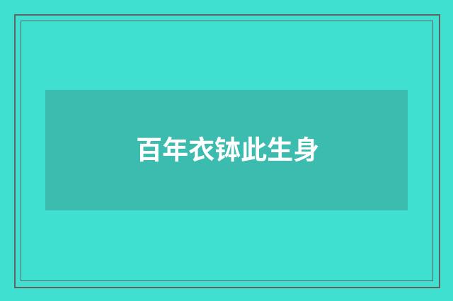 百年衣钵此生身