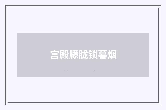 宫殿朦胧锁暮烟