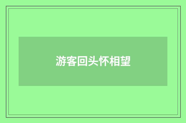 游客回头怀相望