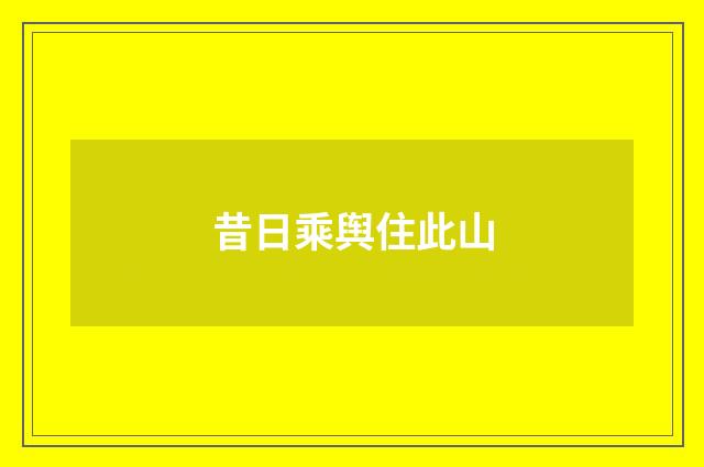 昔日乘舆住此山