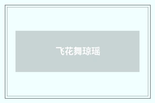 飞花舞琼瑶