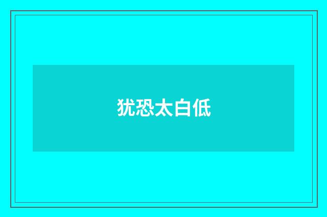 犹恐太白低
