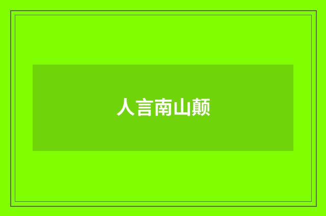 人言南山颠