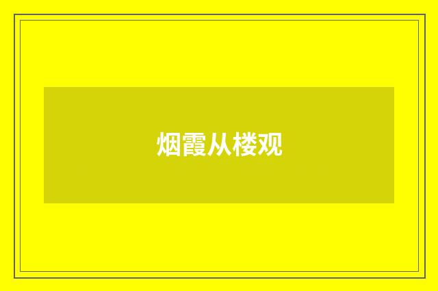 烟霞从楼观