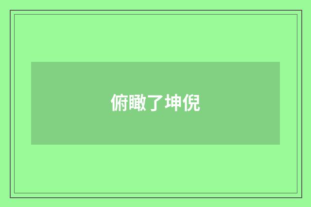 俯瞰了坤倪