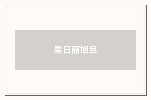 杲日丽旭旦