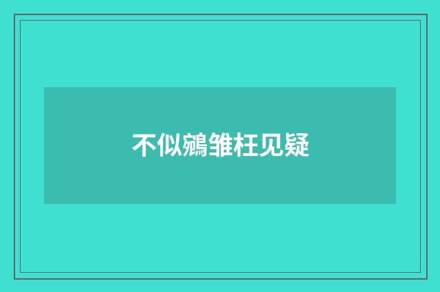 不似鵷雏枉见疑