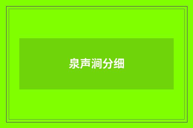 泉声涧分细