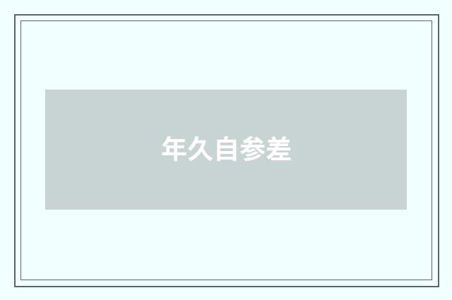 年久自参差