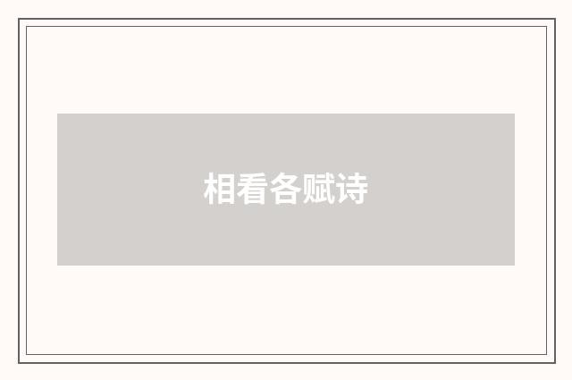 相看各赋诗