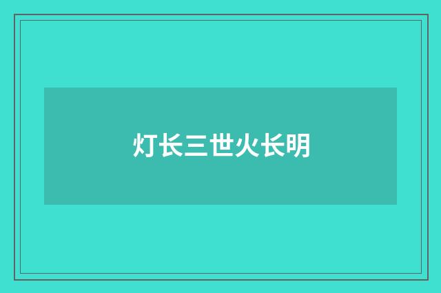 灯长三世火长明