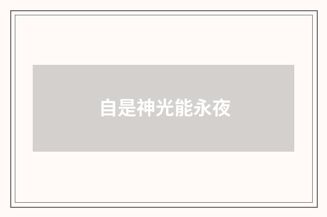 自是神光能永夜