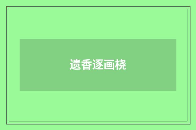 遗香逐画桡