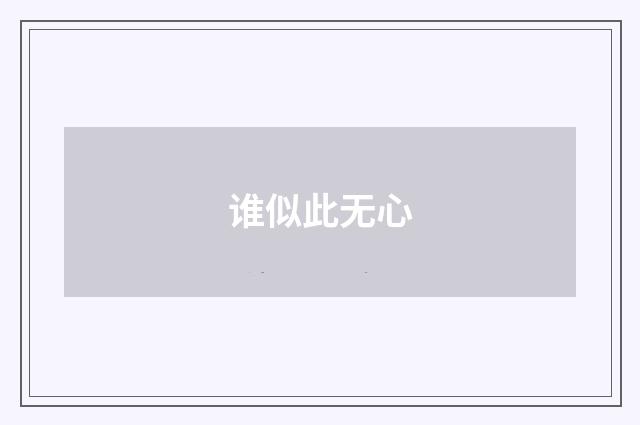 谁似此无心