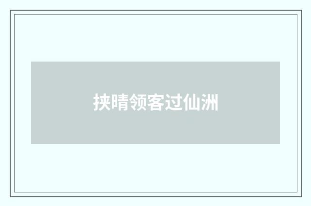 挟晴领客过仙洲