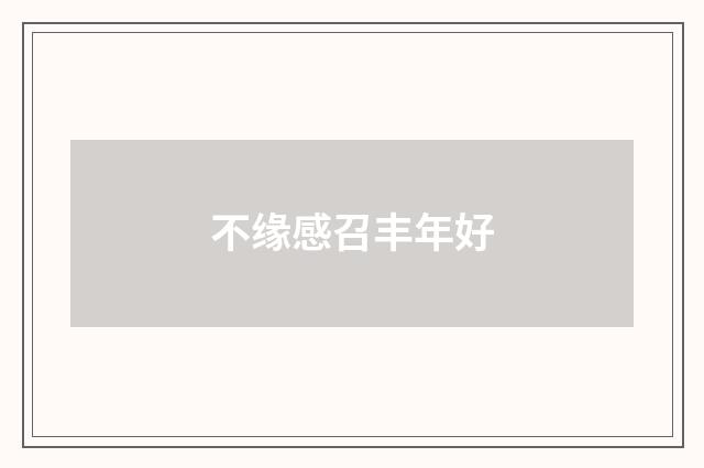 不缘感召丰年好