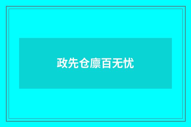 政先仓廪百无忧