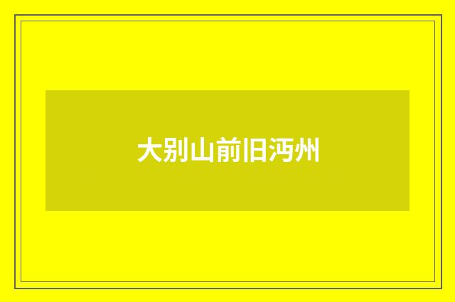 大别山前旧沔州