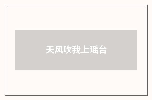 天风吹我上瑶台