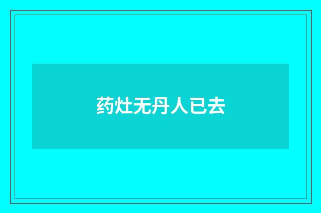 药灶无丹人已去