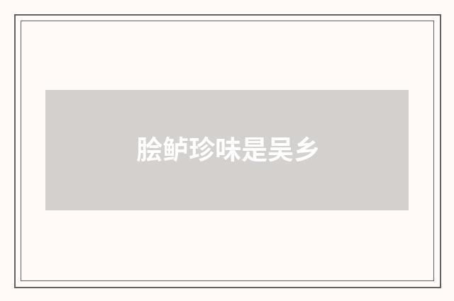 脍鲈珍味是吴乡