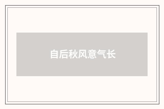 自后秋风意气长