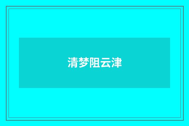 清梦阻云津