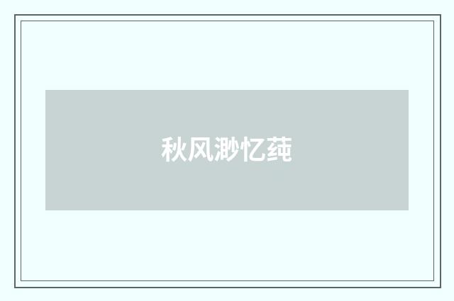 秋风渺忆莼
