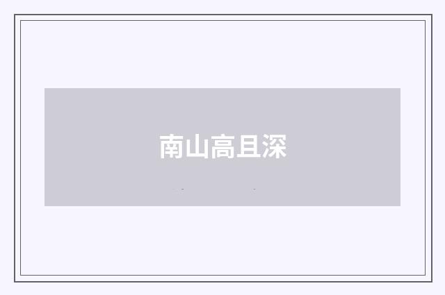 南山高且深