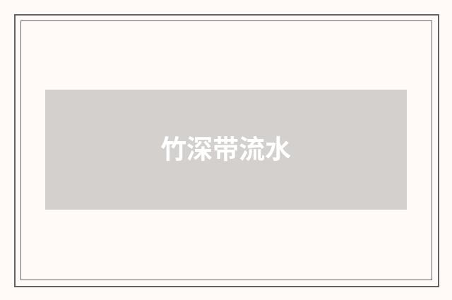 竹深带流水