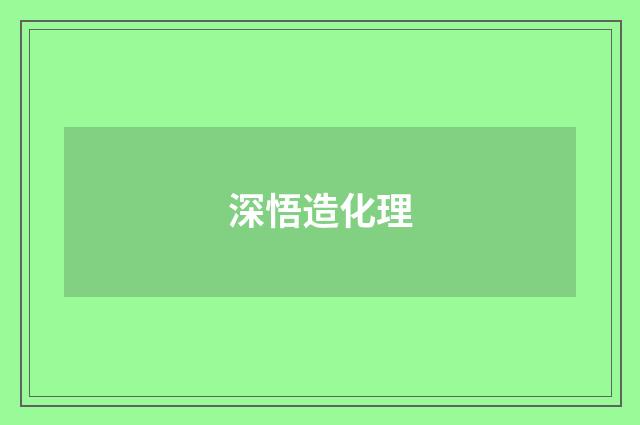 深悟造化理