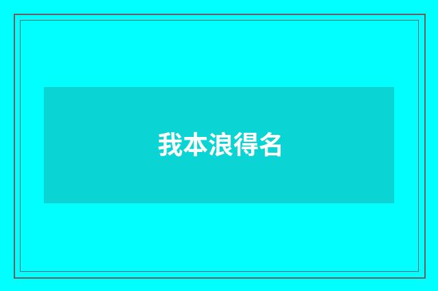 我本浪得名