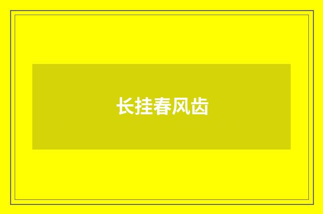 长挂春风齿