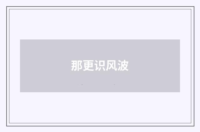 那更识风波