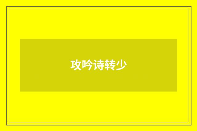 攻吟诗转少