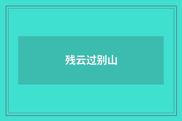残云过别山