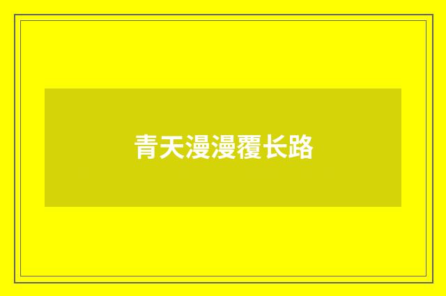 青天漫漫覆长路