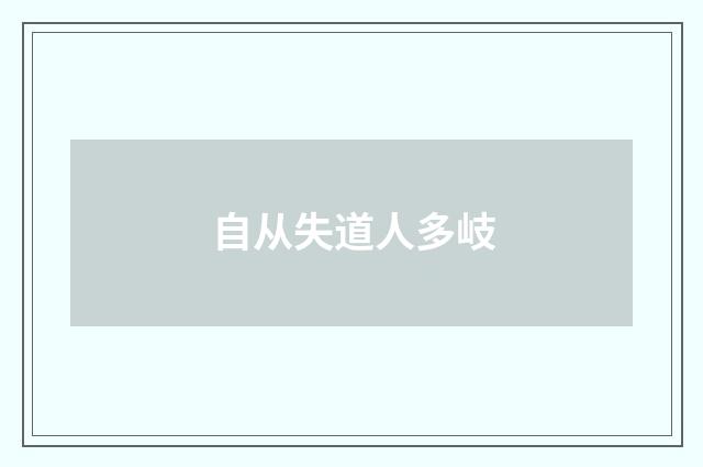自从失道人多岐