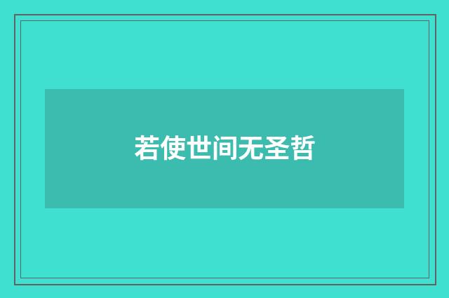 若使世间无圣哲
