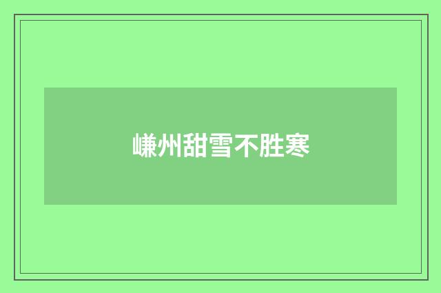 嵰州甜雪不胜寒