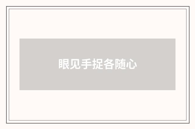 眼见手捉各随心