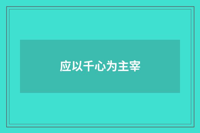 应以千心为主宰