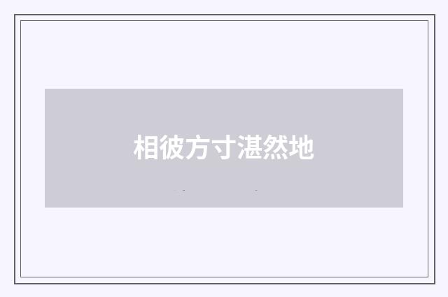 相彼方寸湛然地