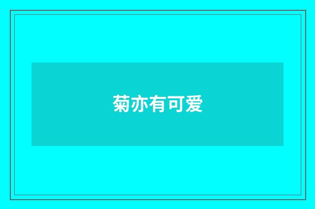 菊亦有可爱