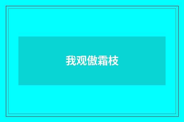 我观傲霜枝