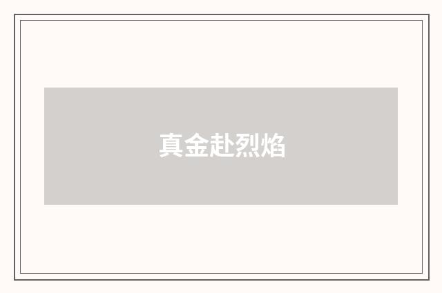 真金赴烈焰