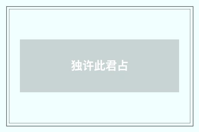 独许此君占