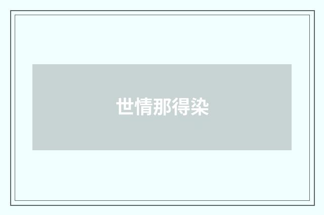 世情那得染