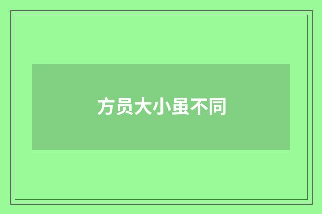 方员大小虽不同